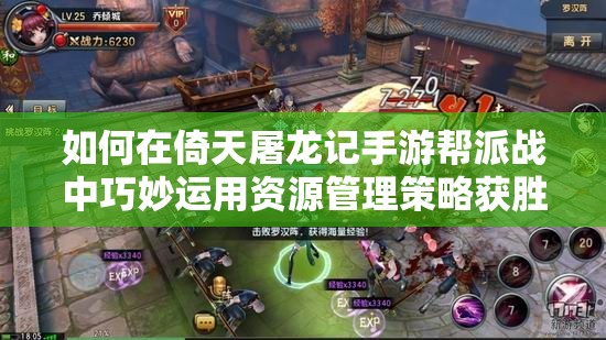 如何在倚天屠龙记手游帮派战中巧妙运用资源管理策略获胜？