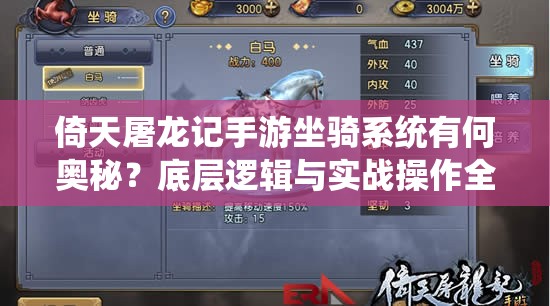 倚天屠龙记手游坐骑系统有何奥秘？底层逻辑与实战操作全面揭秘！