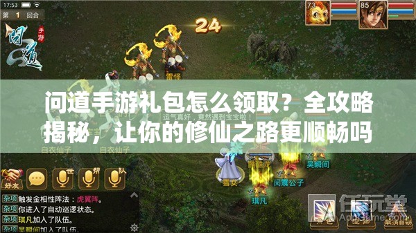 问道手游礼包怎么领取？全攻略揭秘，让你的修仙之路更顺畅吗？