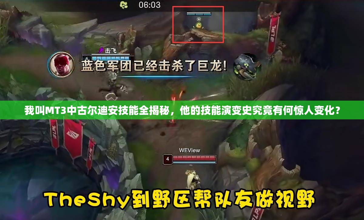 我叫MT3中古尔迪安技能全揭秘，他的技能演变史究竟有何惊人变化？