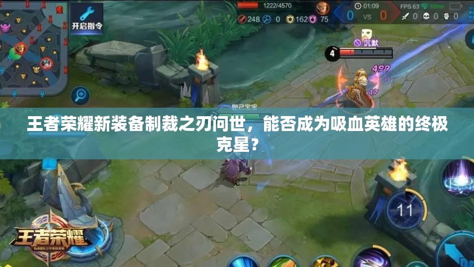 王者荣耀新装备制裁之刃问世，能否成为吸血英雄的终极克星？