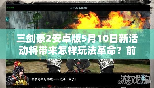 三剑豪2安卓版5月10日新活动将带来怎样玩法革命？前瞻揭秘！