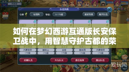如何在梦幻西游互通版长安保卫战中，用智慧守护古都的荣耀与秘密？