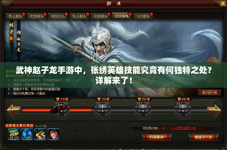 武神赵子龙手游中，张绣英雄技能究竟有何独特之处？详解来了！