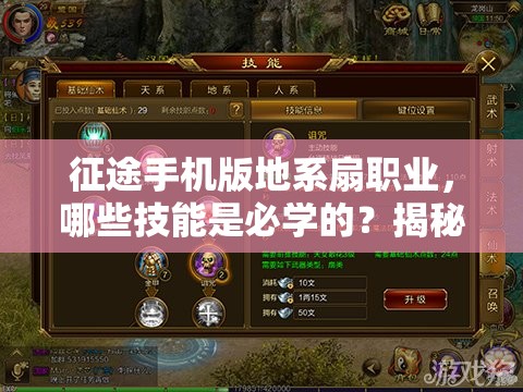 征途手机版地系扇职业，哪些技能是必学的？揭秘最强技能组合！