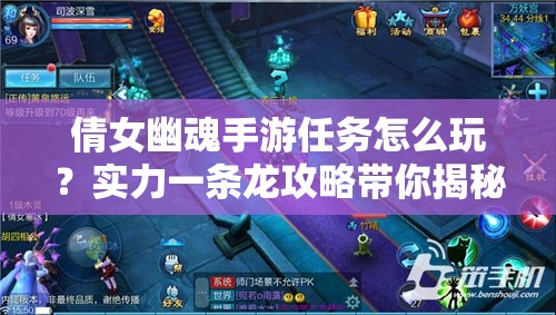倩女幽魂手游任务怎么玩？实力一条龙攻略带你揭秘悬念？