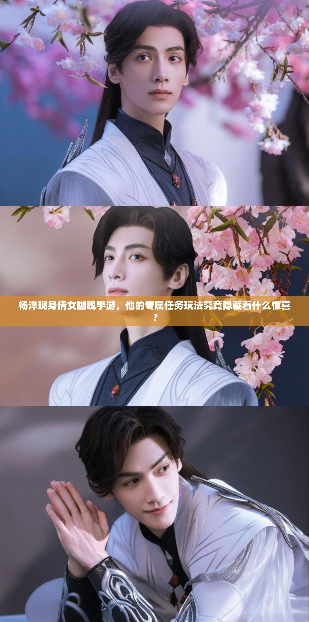 杨洋现身倩女幽魂手游，他的专属任务玩法究竟隐藏着什么惊喜？