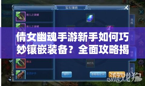 倩女幽魂手游新手如何巧妙镶嵌装备？全面攻略揭晓悬念！