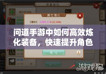 问道手游中如何高效炼化装备，快速提升角色战力？揭秘攻略！