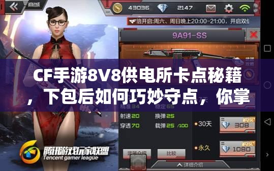 CF手游8V8供电所卡点秘籍，下包后如何巧妙守点，你掌握这门艺术了吗？