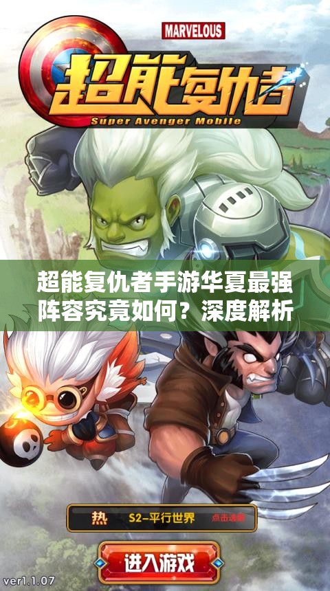 超能复仇者手游华夏最强阵容究竟如何？深度解析带你揭秘悬念！