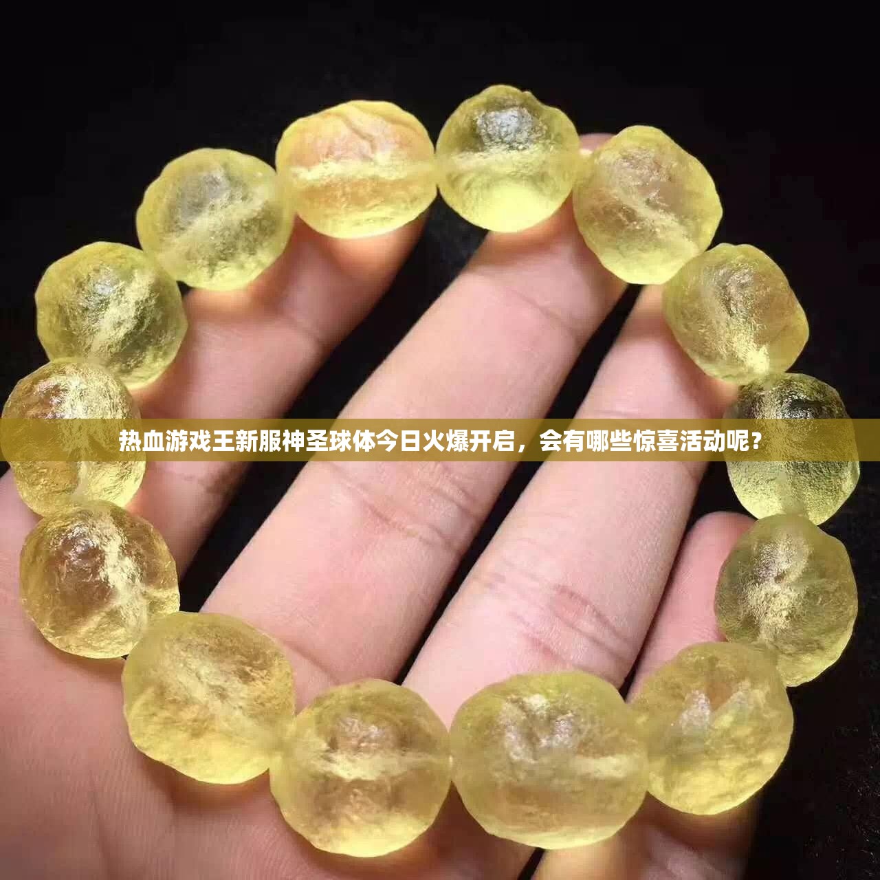 热血游戏王新服神圣球体今日火爆开启，会有哪些惊喜活动呢？