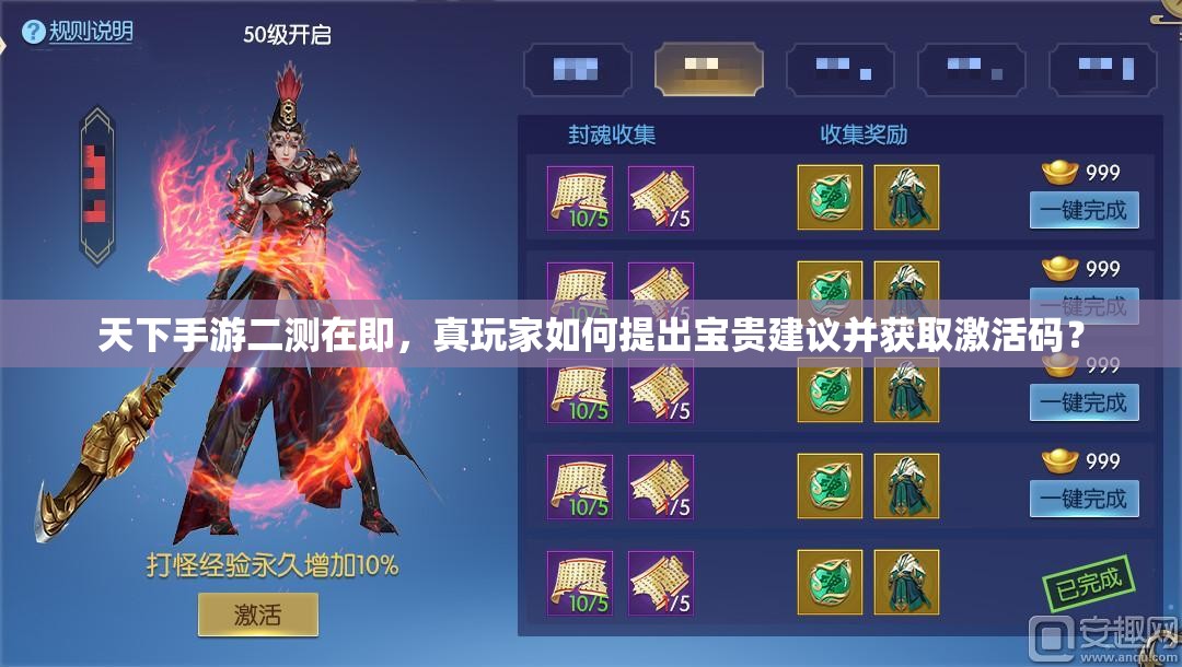 天下手游二测在即，真玩家如何提出宝贵建议并获取激活码？