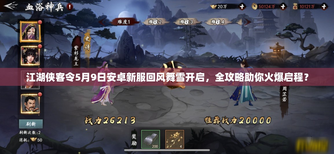 江湖侠客令5月9日安卓新服回风舞雪开启，全攻略助你火爆启程？