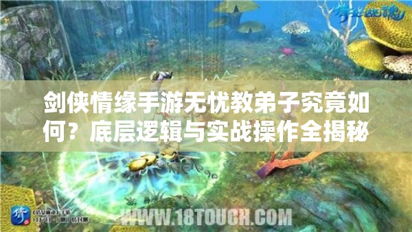 剑侠情缘手游无忧教弟子究竟如何？底层逻辑与实战操作全揭秘！
