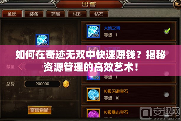 如何在奇迹无双中快速赚钱？揭秘资源管理的高效艺术！