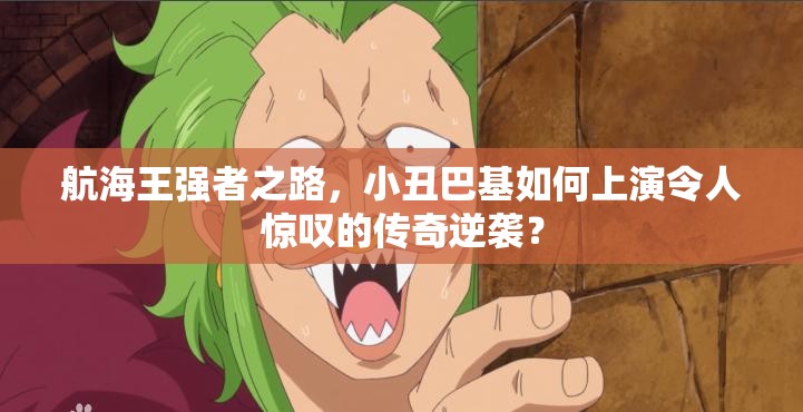 航海王强者之路，小丑巴基如何上演令人惊叹的传奇逆袭？