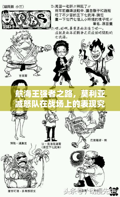 航海王强者之路，莫利亚减怒队在战场上的表现究竟如何？