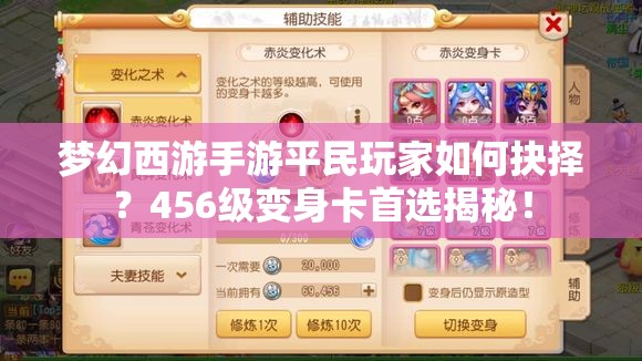 梦幻西游手游平民玩家如何抉择？456级变身卡首选揭秘！