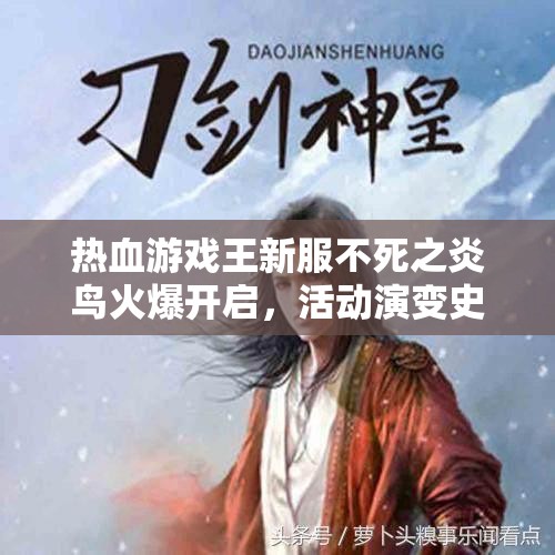 热血游戏王新服不死之炎鸟火爆开启，活动演变史有何惊喜悬念？