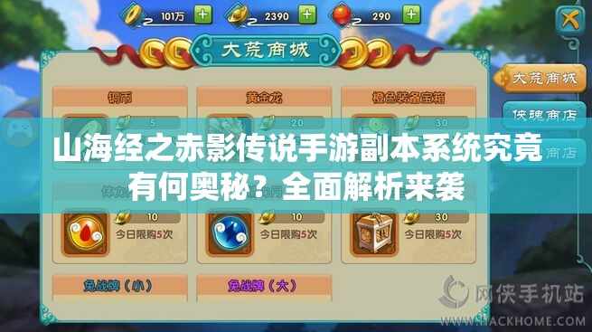 山海经之赤影传说手游副本系统究竟有何奥秘？全面解析来袭