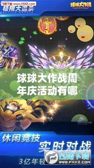 球球大作战周年庆活动有哪些惊喜？快来一探究竟！