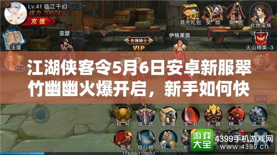 江湖侠客令5月6日安卓新服翠竹幽幽火爆开启，新手如何快速上手？