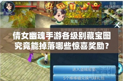 倩女幽魂手游各级别藏宝图究竟能掉落哪些惊喜奖励？