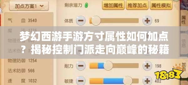 梦幻西游手游方寸属性如何加点？揭秘控制门派走向巅峰的秘籍？