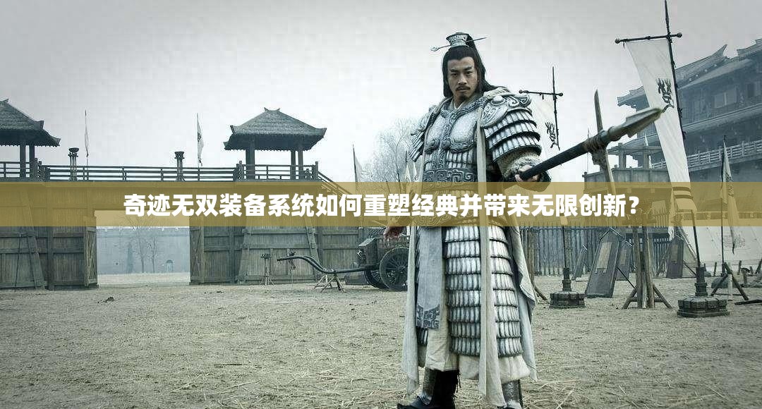 奇迹无双装备系统如何重塑经典并带来无限创新？