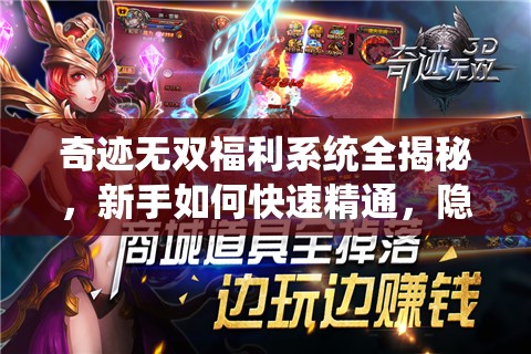 奇迹无双福利系统全揭秘，新手如何快速精通，隐藏福利你知道吗？