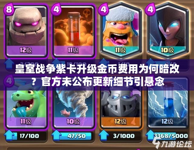 皇室战争紫卡升级金币费用为何暗改？官方未公布更新细节引悬念