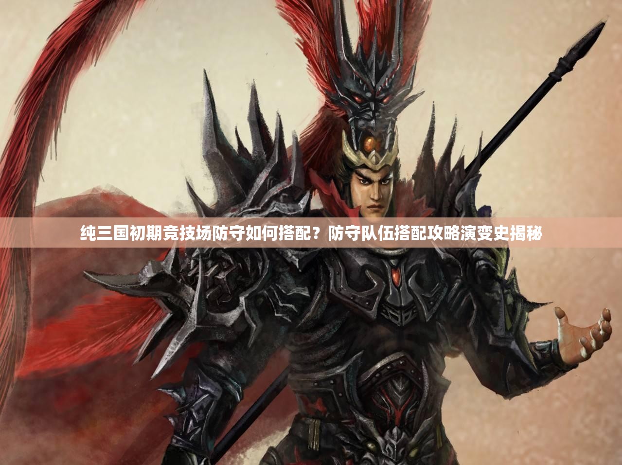 纯三国初期竞技场防守如何搭配？防守队伍搭配攻略演变史揭秘