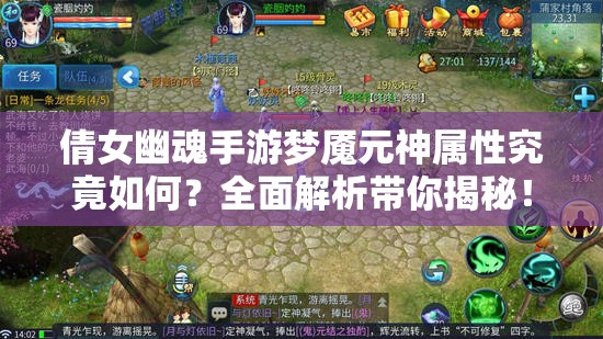 倩女幽魂手游梦魇元神属性究竟如何？全面解析带你揭秘！