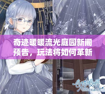 奇迹暖暖流光庭园新阁预告，玩法将如何革新？剧情又有何深挖之处？