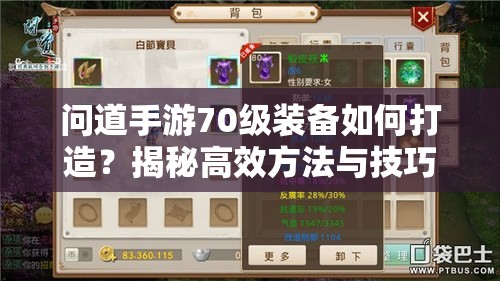 问道手游70级装备如何打造？揭秘高效方法与技巧！
