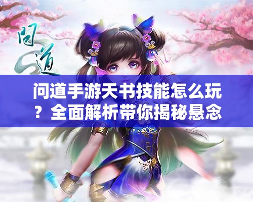 问道手游天书技能怎么玩？全面解析带你揭秘悬念！