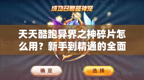 天天酷跑异界之神碎片怎么用？新手到精通的全面解析揭秘！