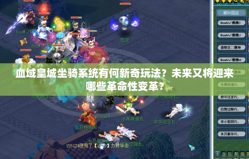 血域皇城坐骑系统有何新奇玩法？未来又将迎来哪些革命性变革？