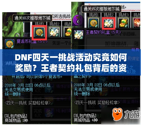 DNF四天一挑战活动究竟如何奖励？王者契约礼包背后的资源管理奥秘？