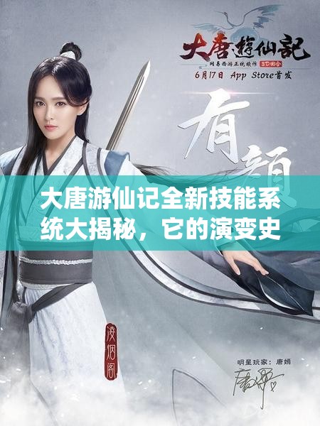 大唐游仙记全新技能系统大揭秘，它的演变史究竟有何惊人变化？