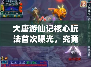 大唐游仙记核心玩法首次曝光，究竟有何新奇之处令人期待？