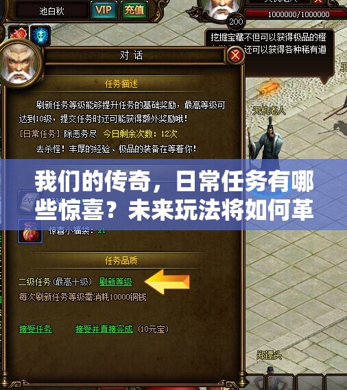 我们的传奇，日常任务有哪些惊喜？未来玩法将如何革命性变革？