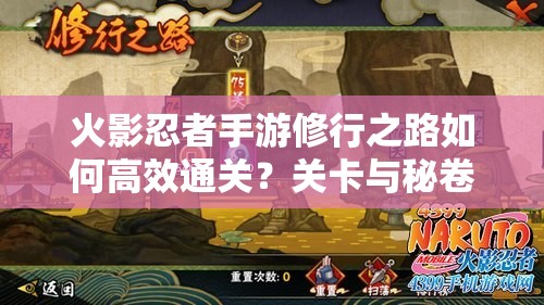 火影忍者手游修行之路如何高效通关？关卡与秘卷推荐攻略揭秘