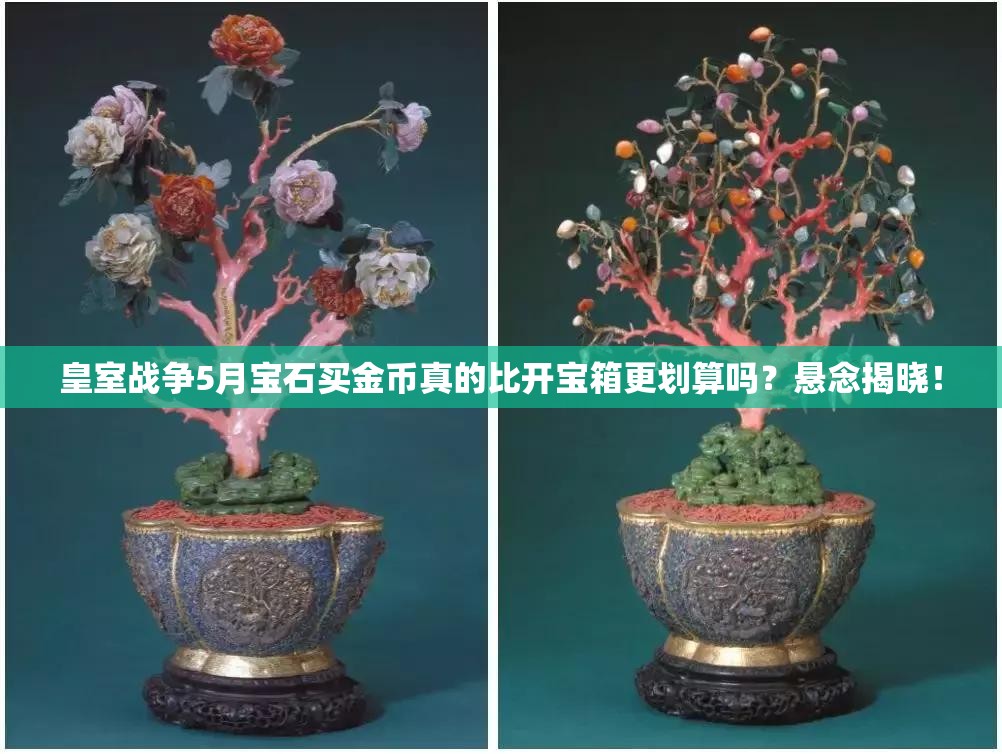 皇室战争5月宝石买金币真的比开宝箱更划算吗？悬念揭晓！