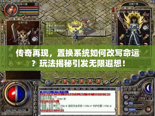 传奇再现，置换系统如何改写命运？玩法揭秘引发无限遐想！