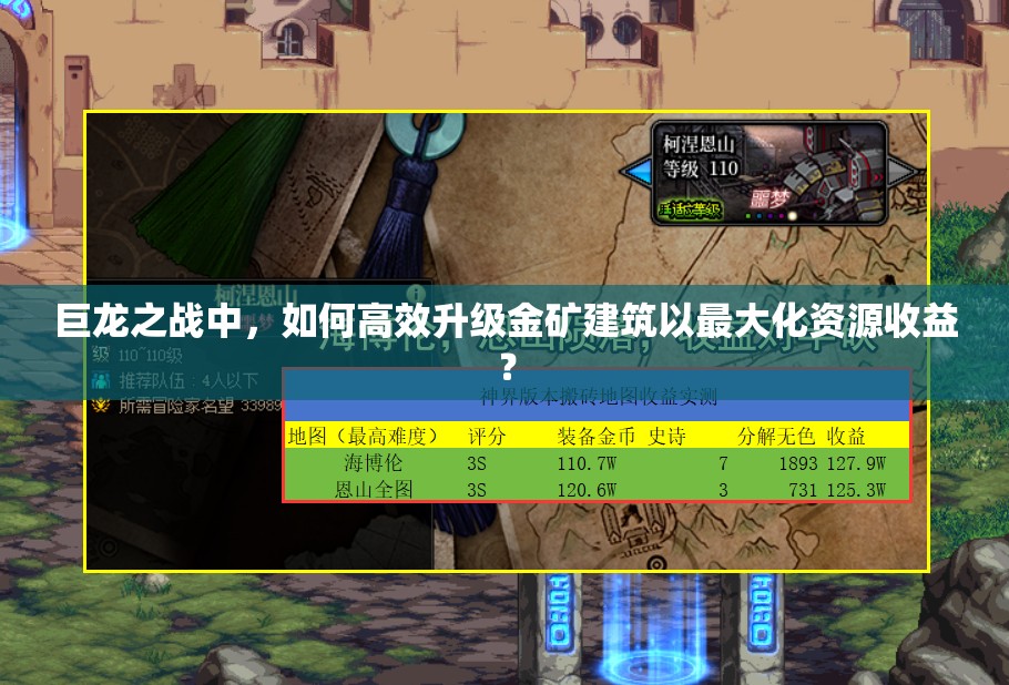 巨龙之战中，如何高效升级金矿建筑以最大化资源收益？
