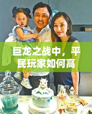 巨龙之战中，平民玩家如何高效刷宝石？独家攻略揭秘！