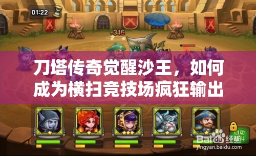 刀塔传奇觉醒沙王，如何成为横扫竞技场疯狂输出的不败霸主？