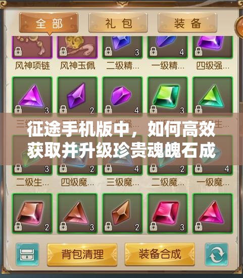 征途手机版中，如何高效获取并升级珍贵魂魄石成疑？